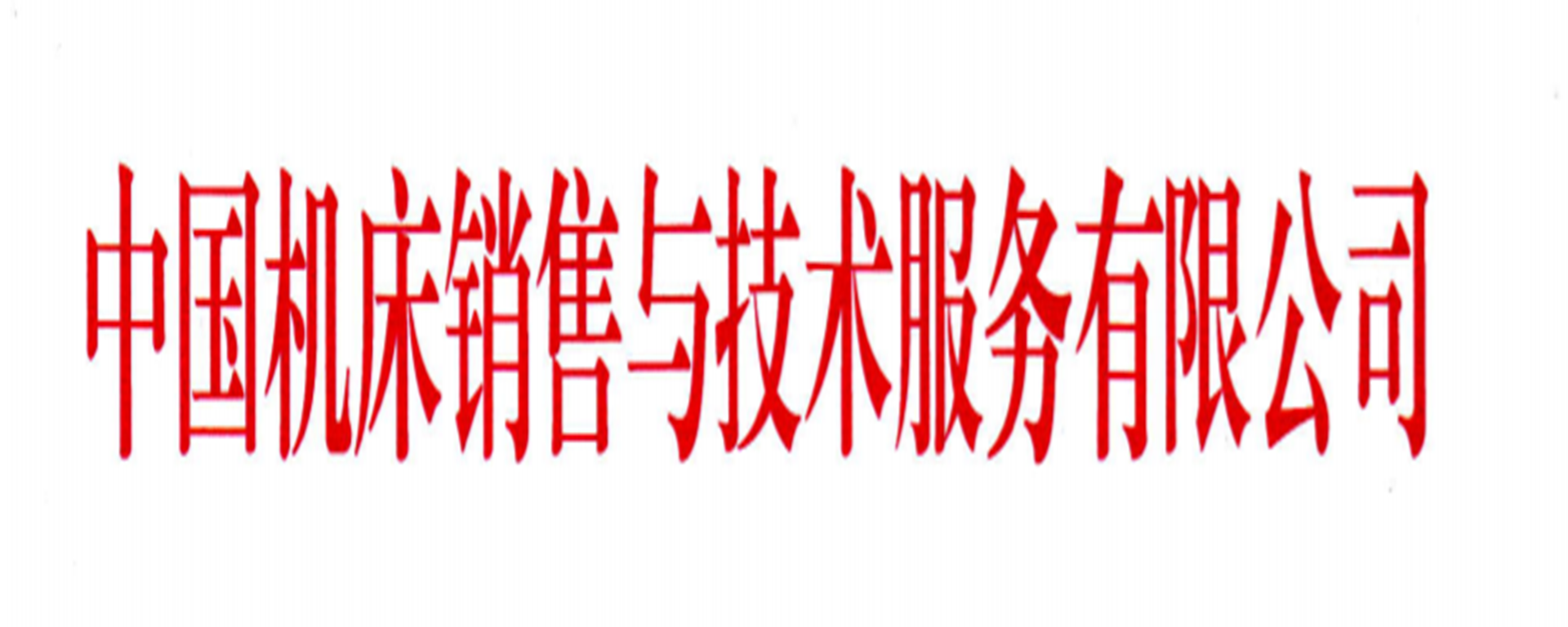 China Machine Tool Sales and Technical Service Co., Ltd. – Lathes 1