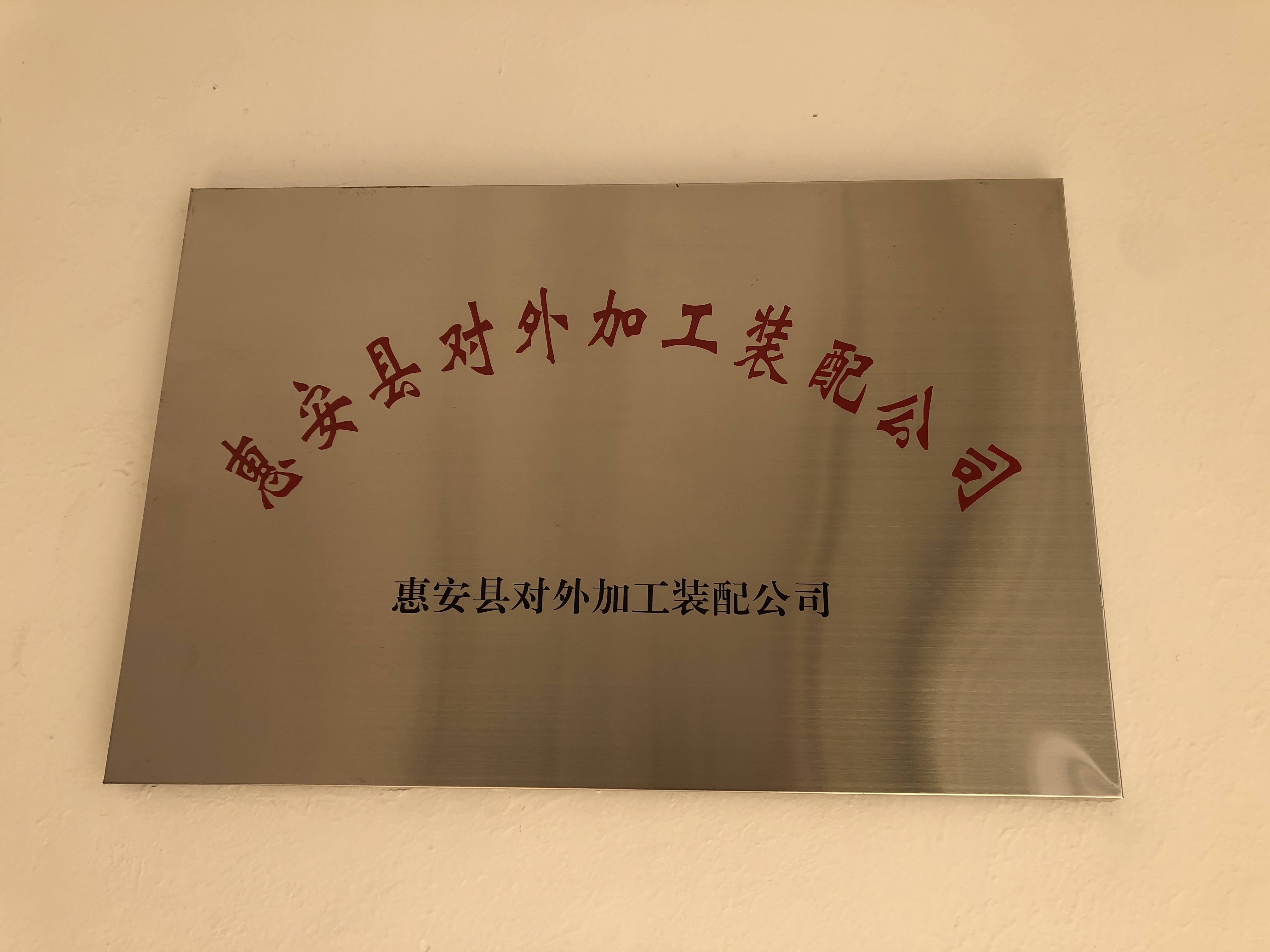 Fujian Hui'an County Foreign Processing and Assembly Company – Literal slippers 1