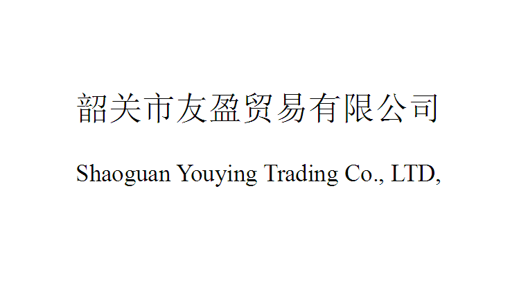 Shaoguan Youying Trading Co., Ltd. – Other household items 1