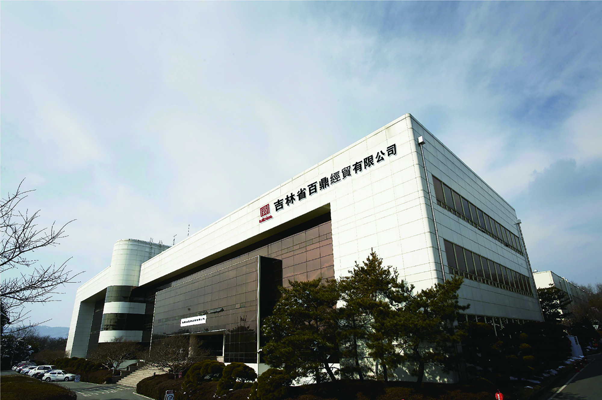 Jilin Baiding Trading Co., Ltd. – Gift sets 1