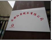 Chengdu Red Fruit Garment Co., Ltd. – children's trousers 1