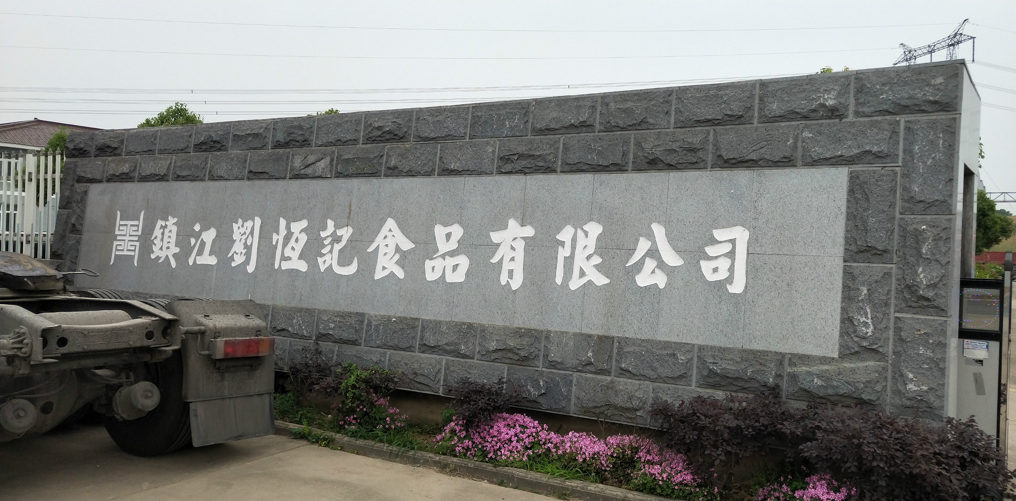 Zhenjiang Liuhengji Food Co., Ltd. – vinegar 1