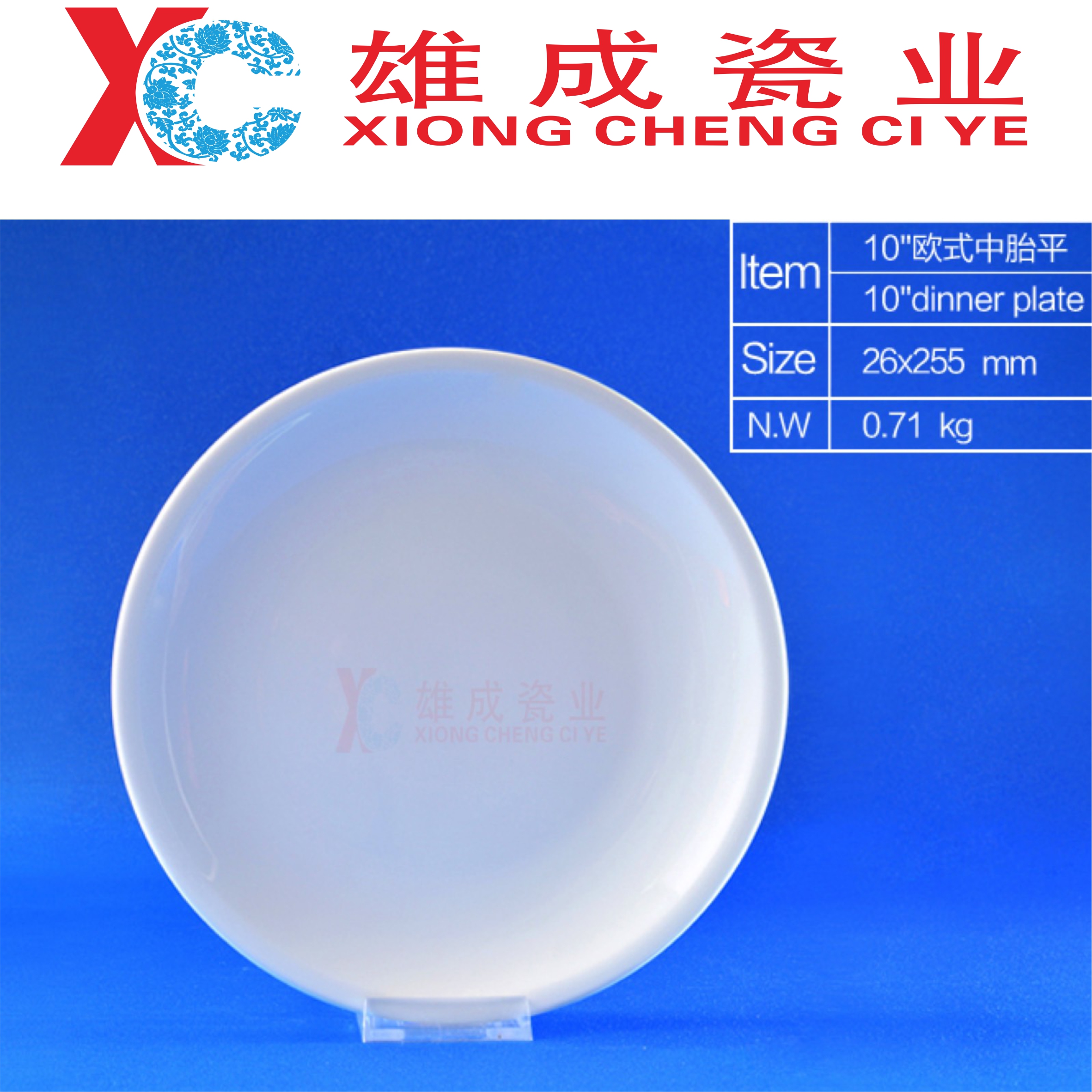10‘’ dinner plate （hotelware）