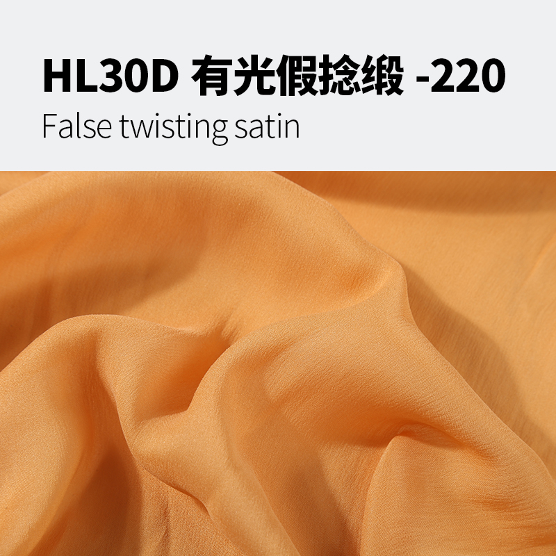 HL30D有光假捻缎-220