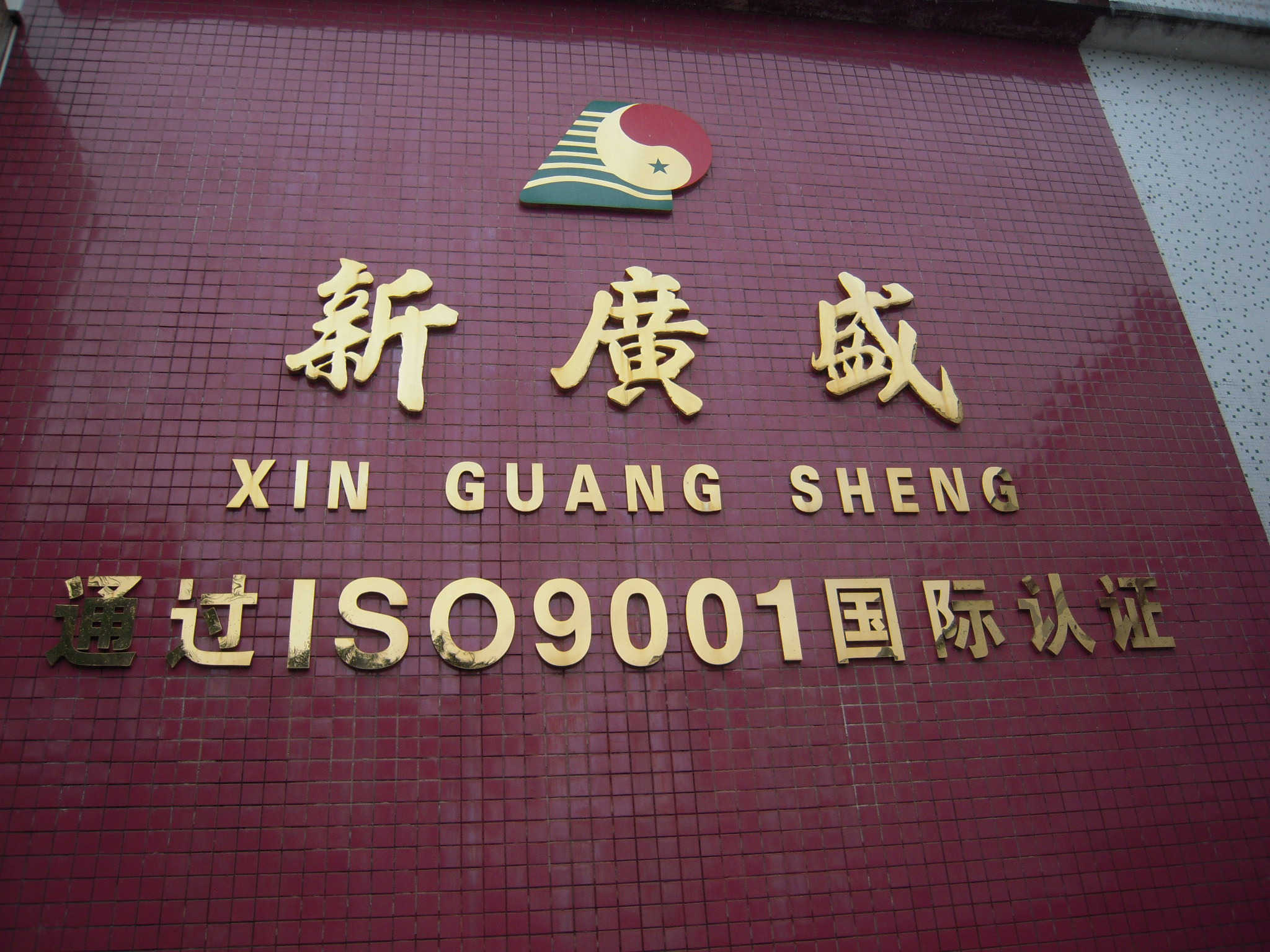 Jieyang Xinhuangsheng Adhesive Products Co., Ltd. – insulation material 1