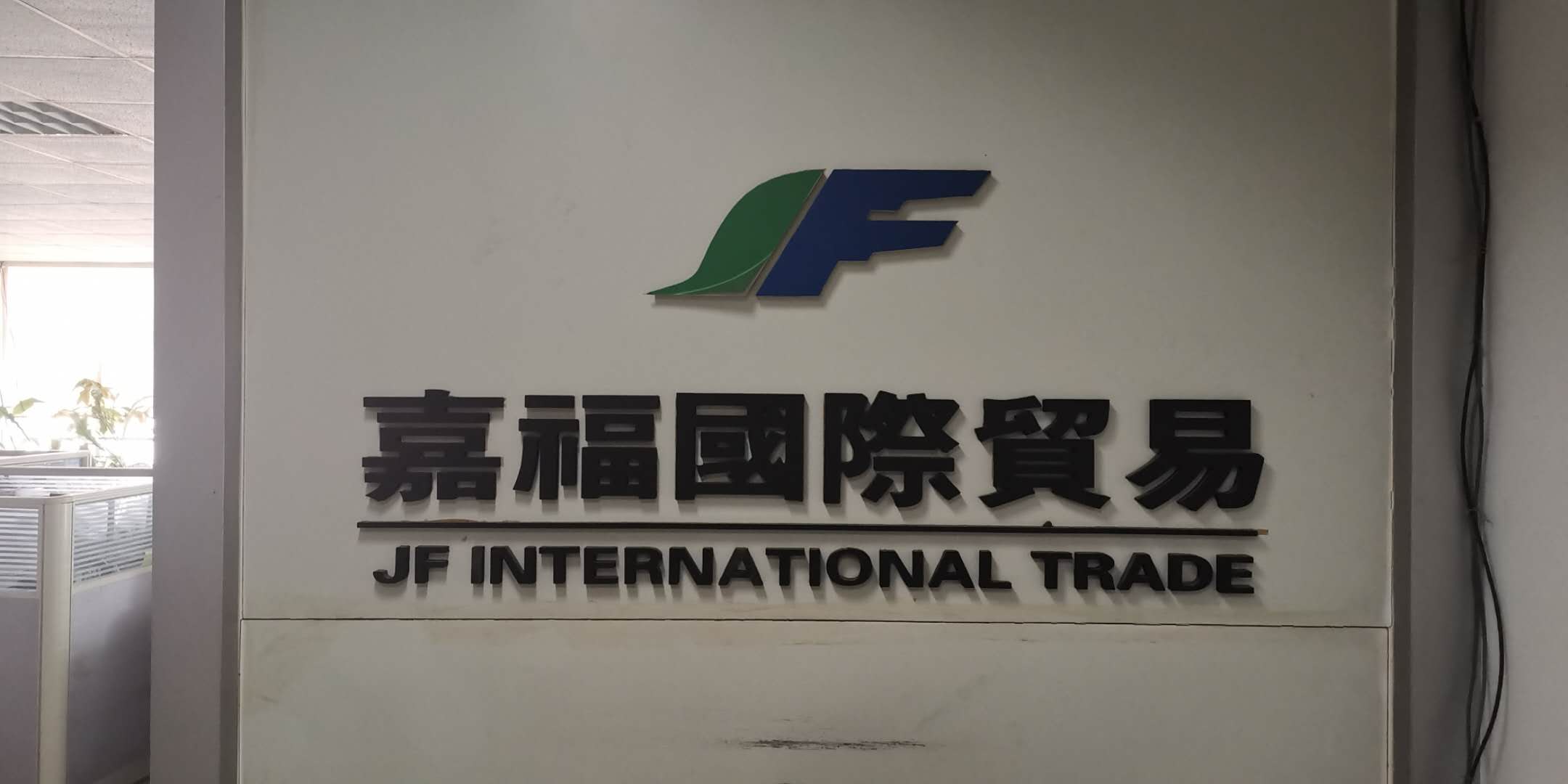 Lianyungang Jiafu International Trading Co., Ltd. – Other gifts and premiums 1