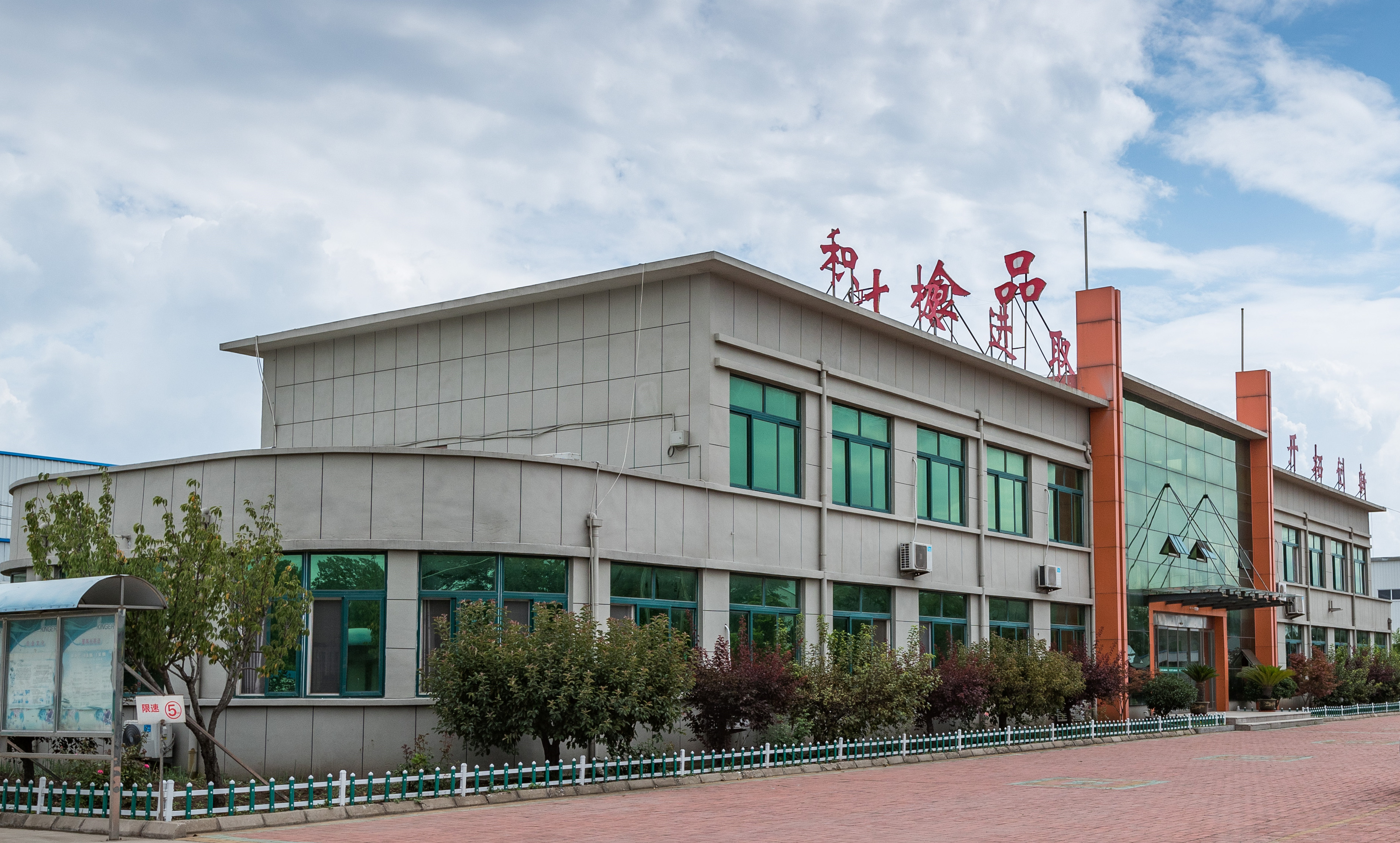 Qingdao Jinye Food Co., Ltd. – Dehydrated vegetables 1