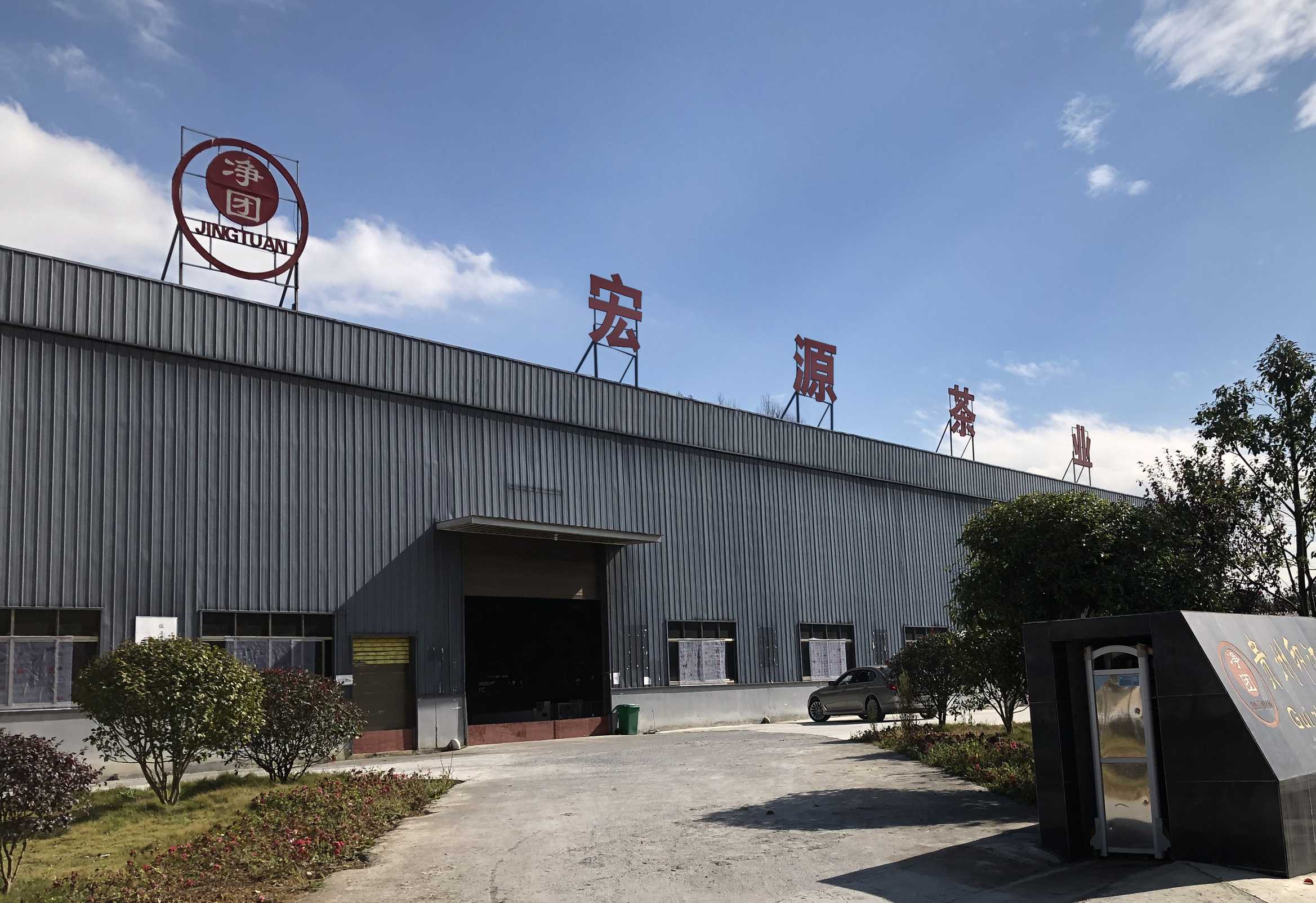 Guizhou Yinjiang Hongyuan Agricultural Comprehensive Development Co., Ltd. – green tea 2
