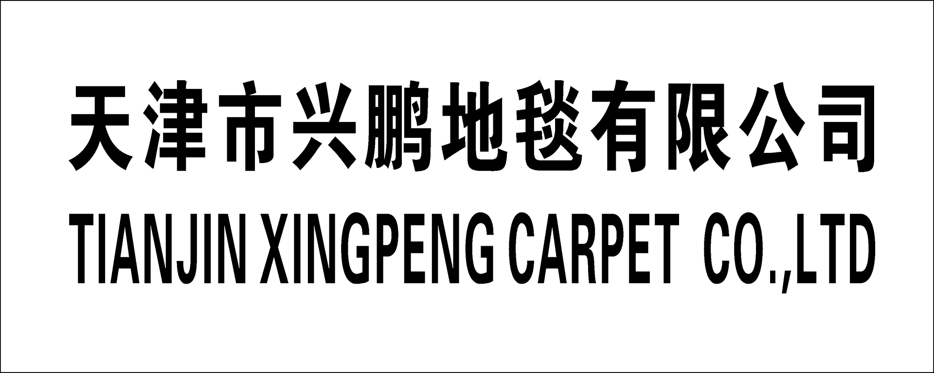 Tianjin Xingpeng Carpet Co., Ltd. – Chemical fiber carpet 1