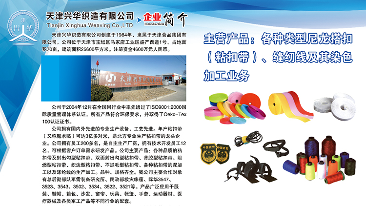 Tianjin Xinghua Weaving Co., Ltd. – Hook and loop tape 1