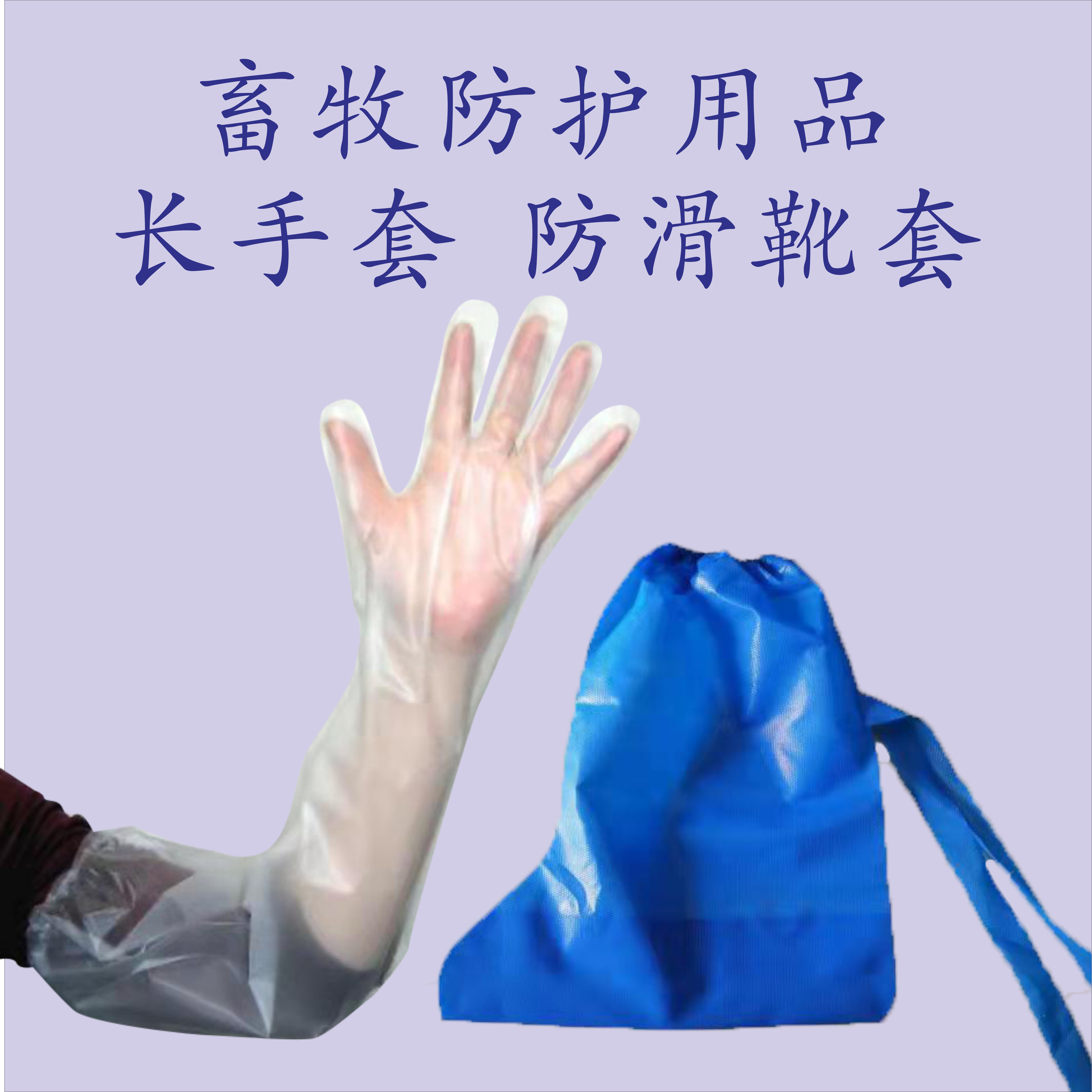 Disposable long shoulder gloves