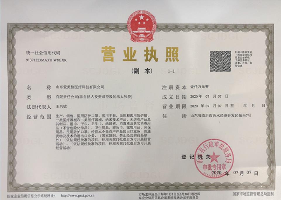 Shandong Aimeixing Medical Technology Co., Ltd. – 口罩 1